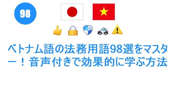 ベトナム語の法務用語98選をマスター！音声付きで効果的に学ぶ方法